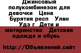 Джинсовый полукомбинезон для девочки › Цена ­ 400 - Бурятия респ., Улан-Удэ г. Дети и материнство » Детская одежда и обувь   